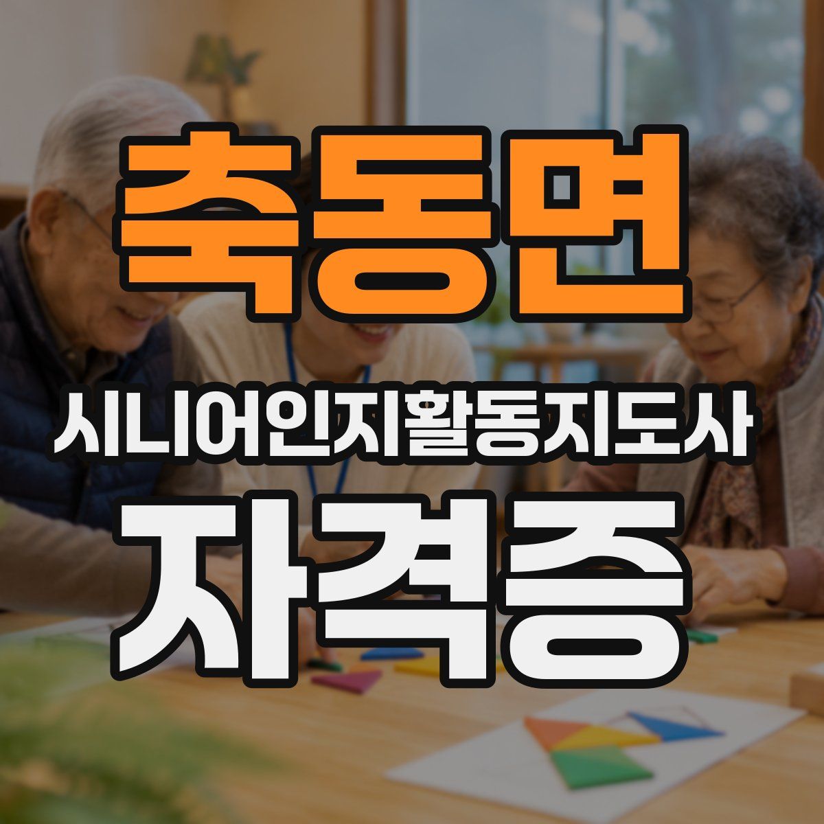 축동면 시니어인지활동지도사 자격증