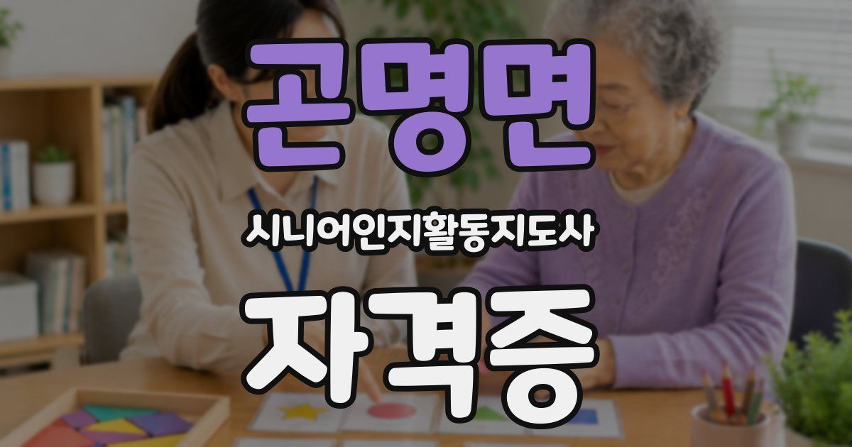곤명면 시니어인지활동지도사 자격증