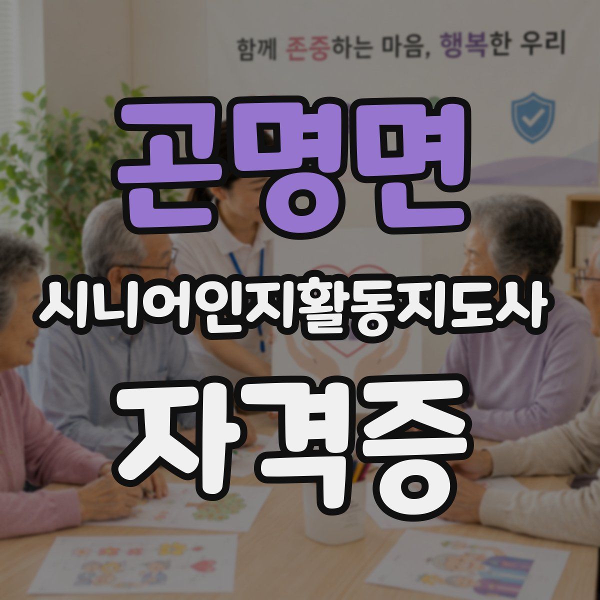 곤명면 시니어인지활동지도사 자격증