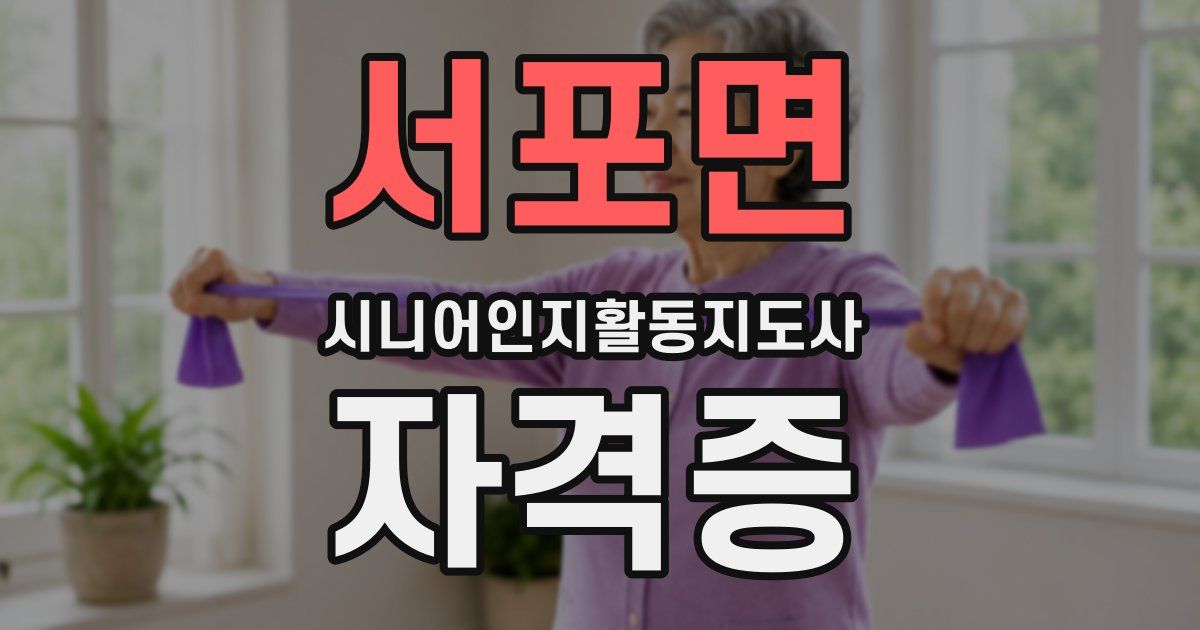 서포면 시니어인지활동지도사 자격증