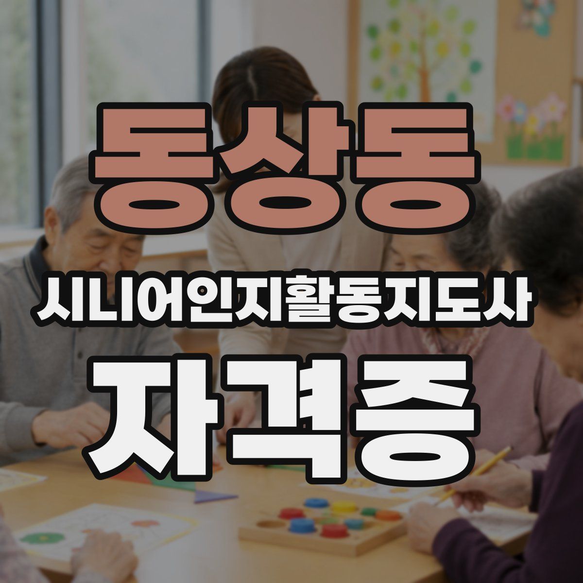 동상동 시니어인지활동지도사 자격증