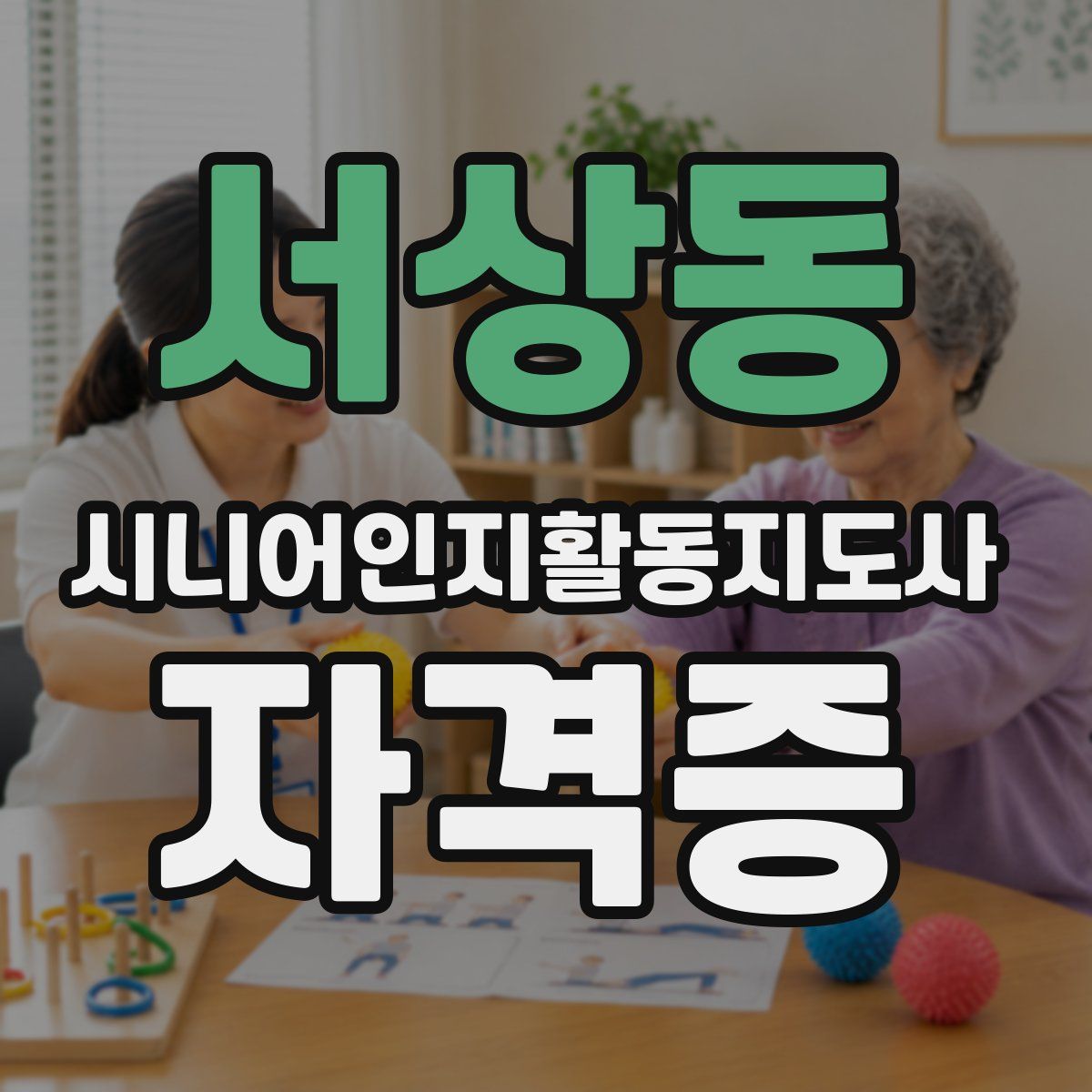서상동 시니어인지활동지도사 자격증