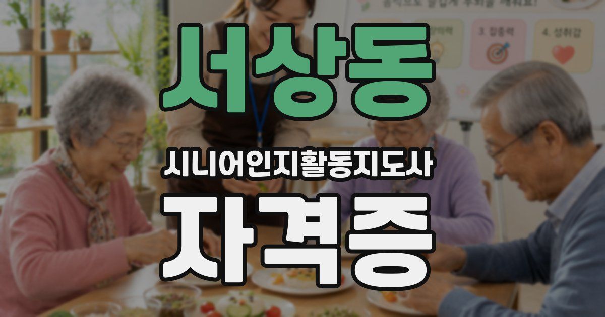 서상동 시니어인지활동지도사 자격증