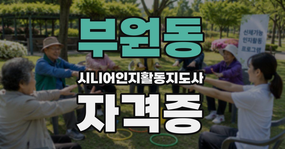 부원동 시니어인지활동지도사 자격증