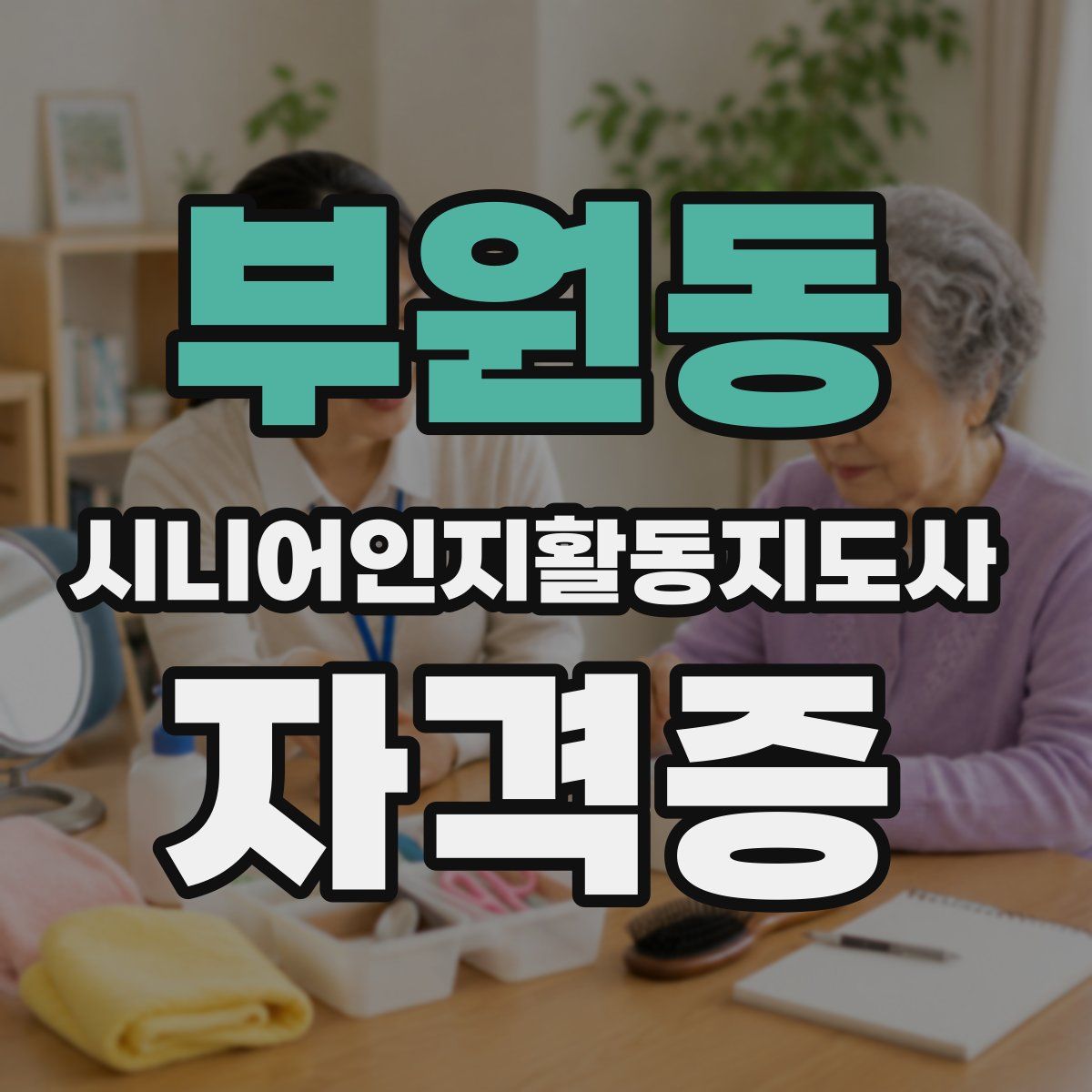 부원동 시니어인지활동지도사 자격증