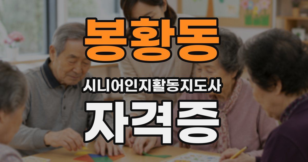 봉황동 시니어인지활동지도사 자격증