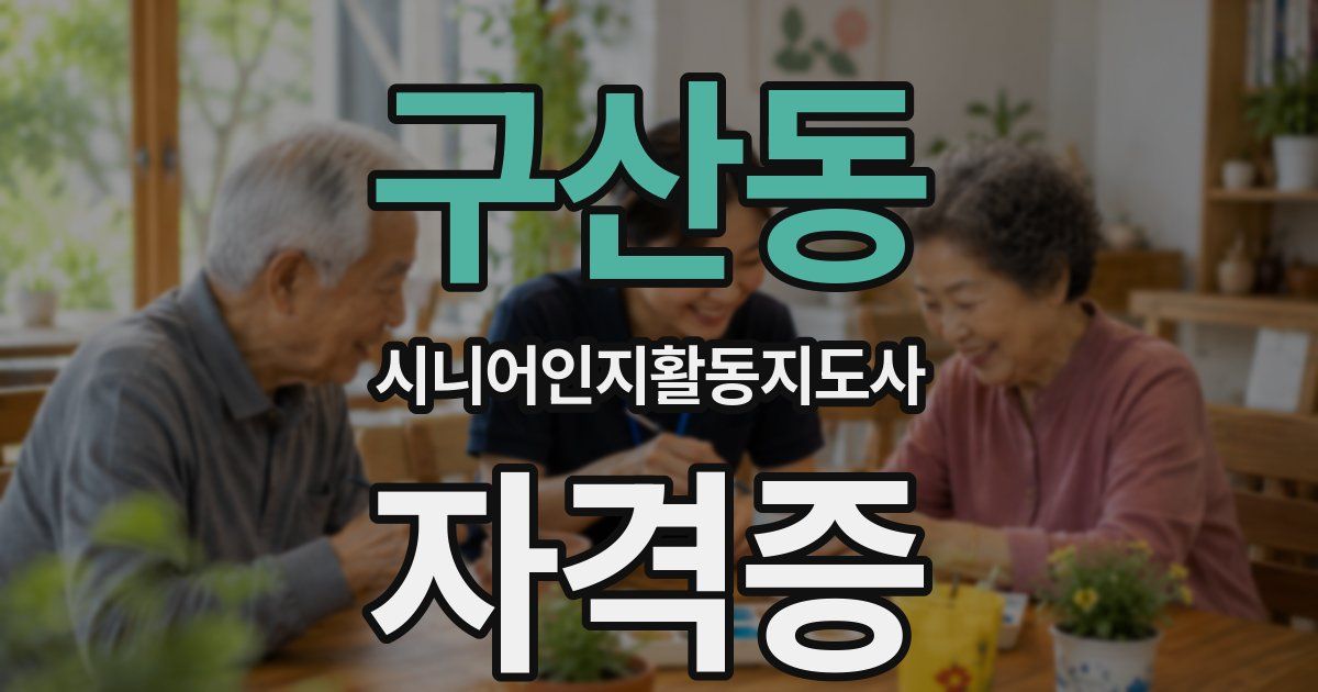 구산동 시니어인지활동지도사 자격증