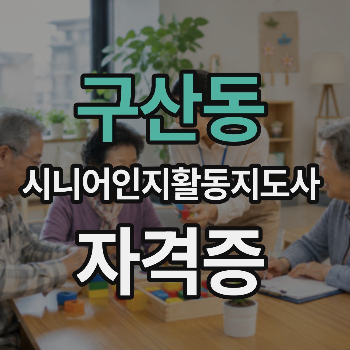 구산동 시니어인지활동지도사 자격증