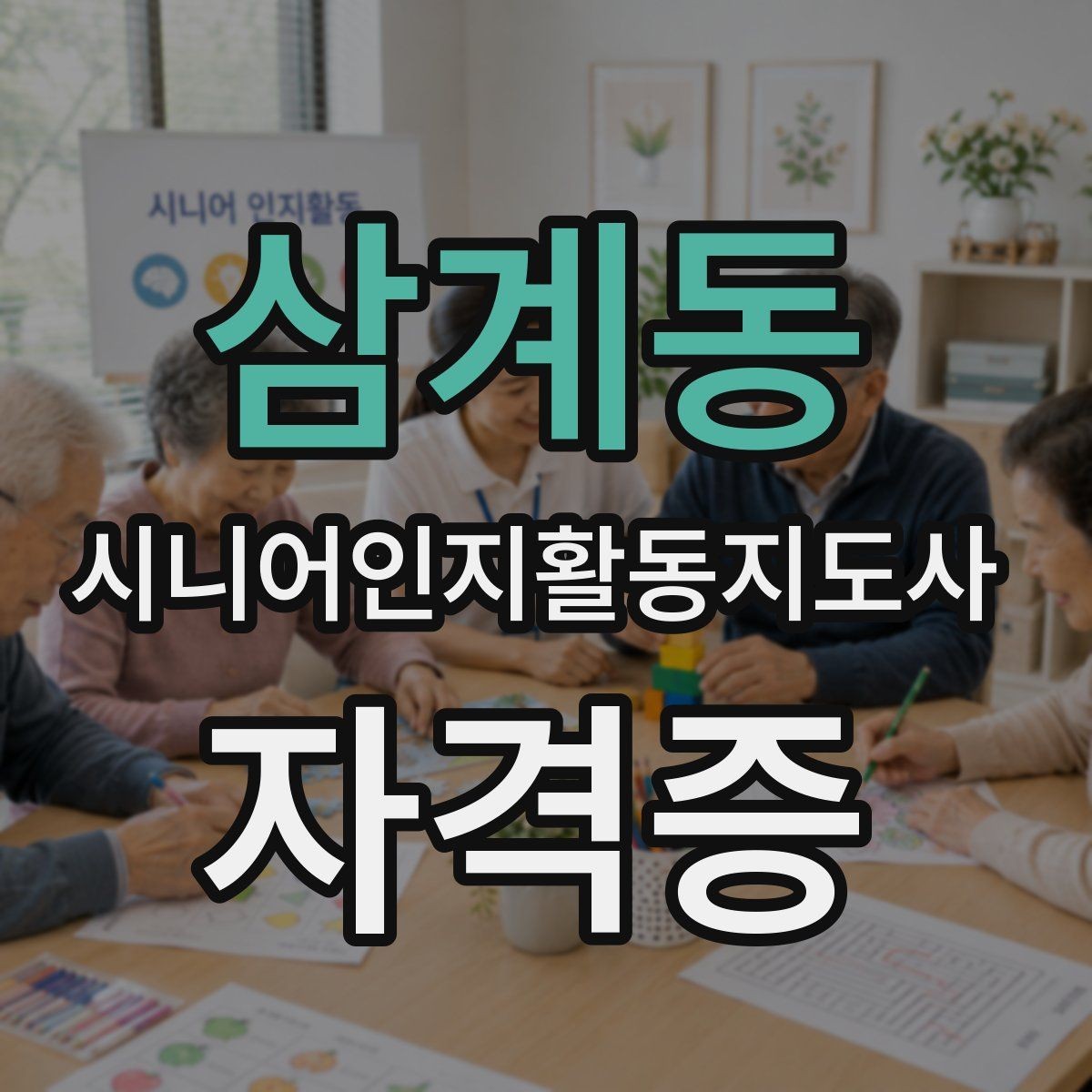 삼계동 시니어인지활동지도사 자격증 자격 취득 이후 활용처 정리
