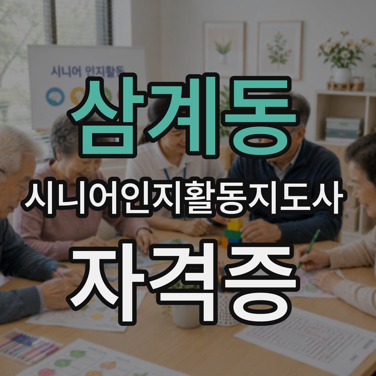 삼계동 시니어인지활동지도사 자격증