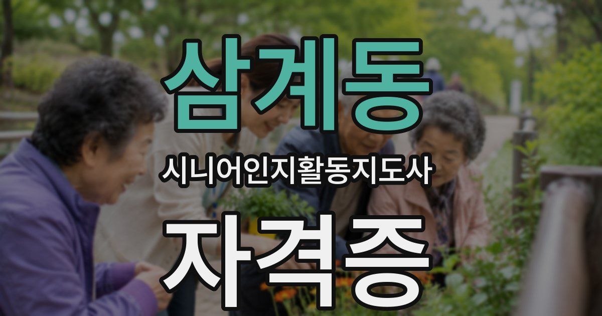삼계동 시니어인지활동지도사 자격증