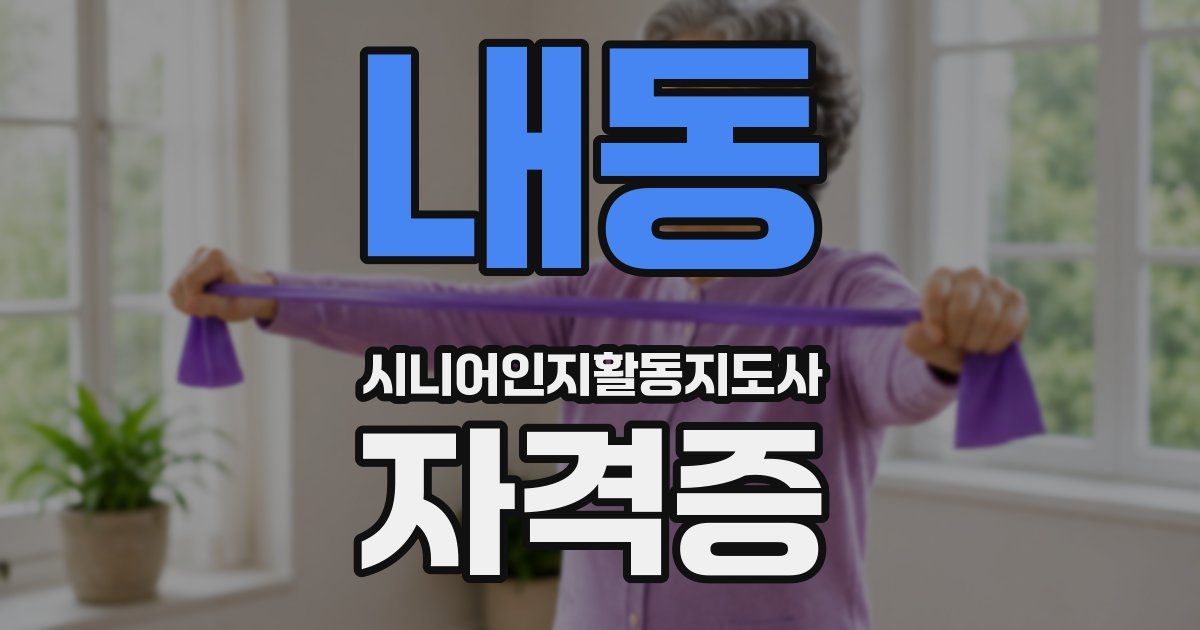 내동 시니어인지활동지도사 자격증