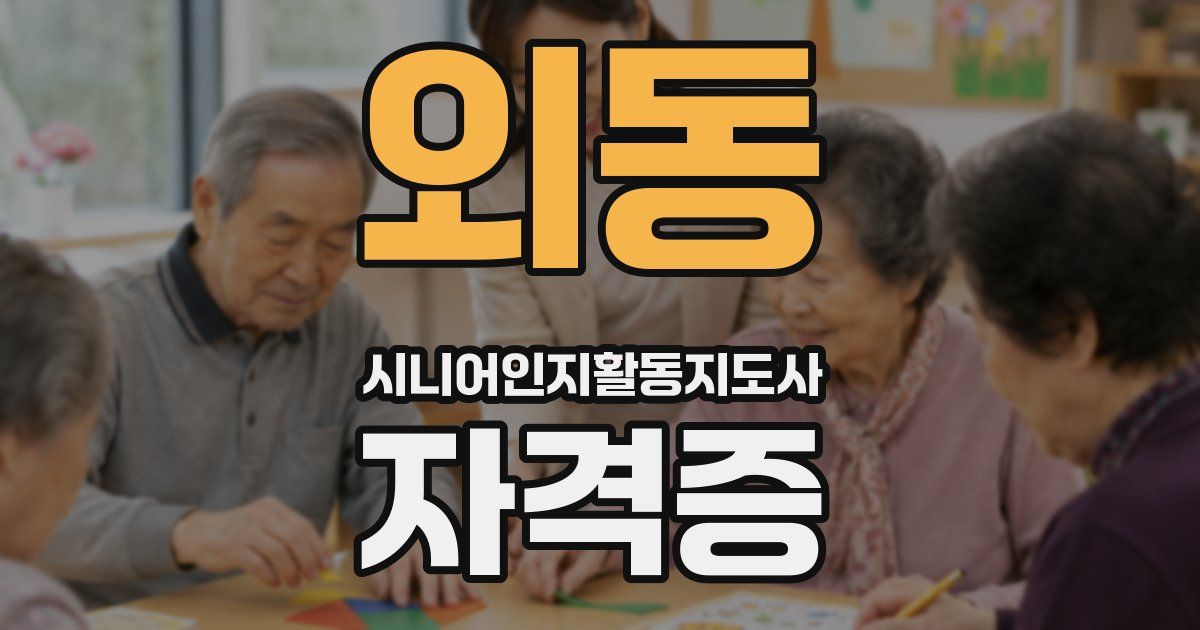 외동 시니어인지활동지도사 자격증