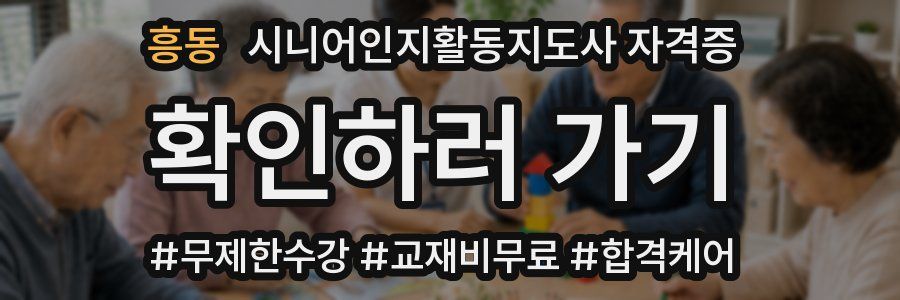 흥동 시니어인지활동지도사 자격증