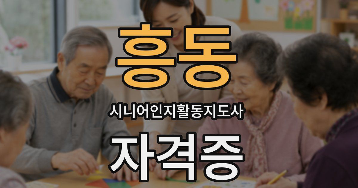 흥동 시니어인지활동지도사 자격증