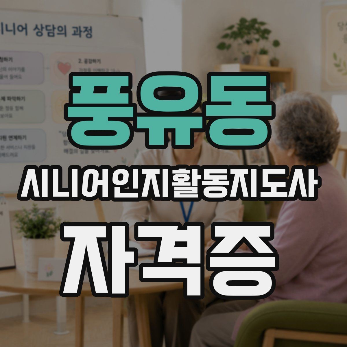 풍유동 시니어인지활동지도사 자격증 학습 효율 높이는 방법