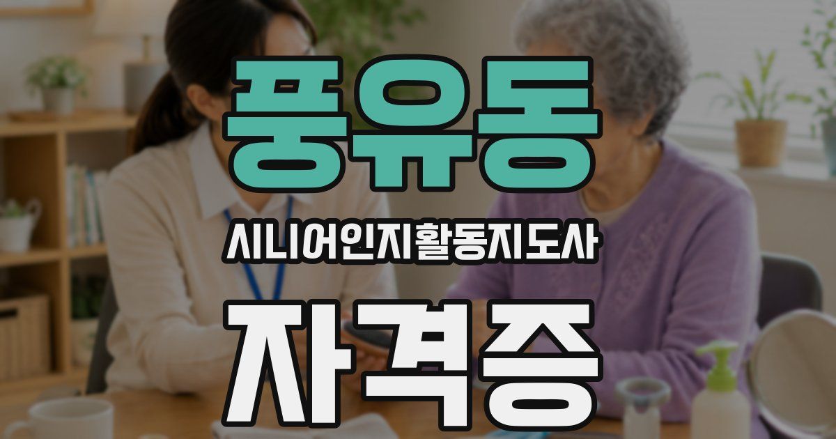 풍유동 시니어인지활동지도사 자격증