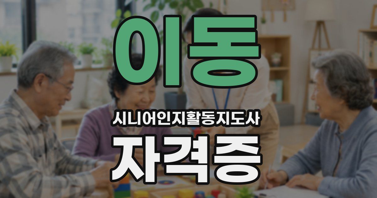 이동 시니어인지활동지도사 자격증
