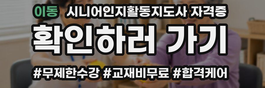 이동 시니어인지활동지도사 자격증