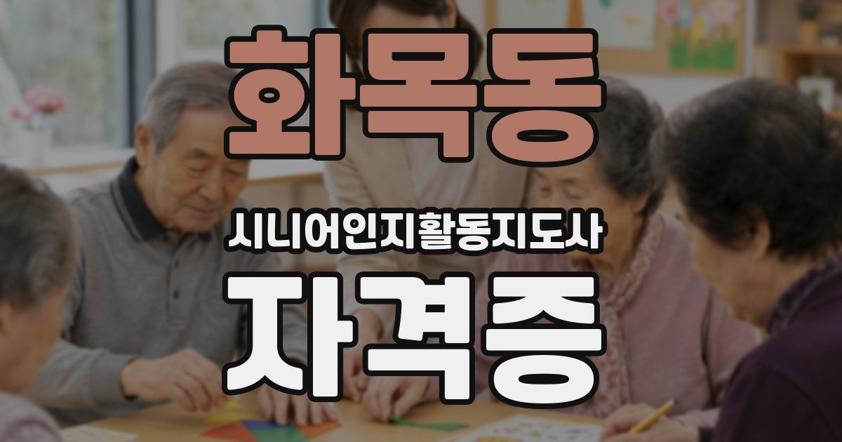 화목동 시니어인지활동지도사 자격증