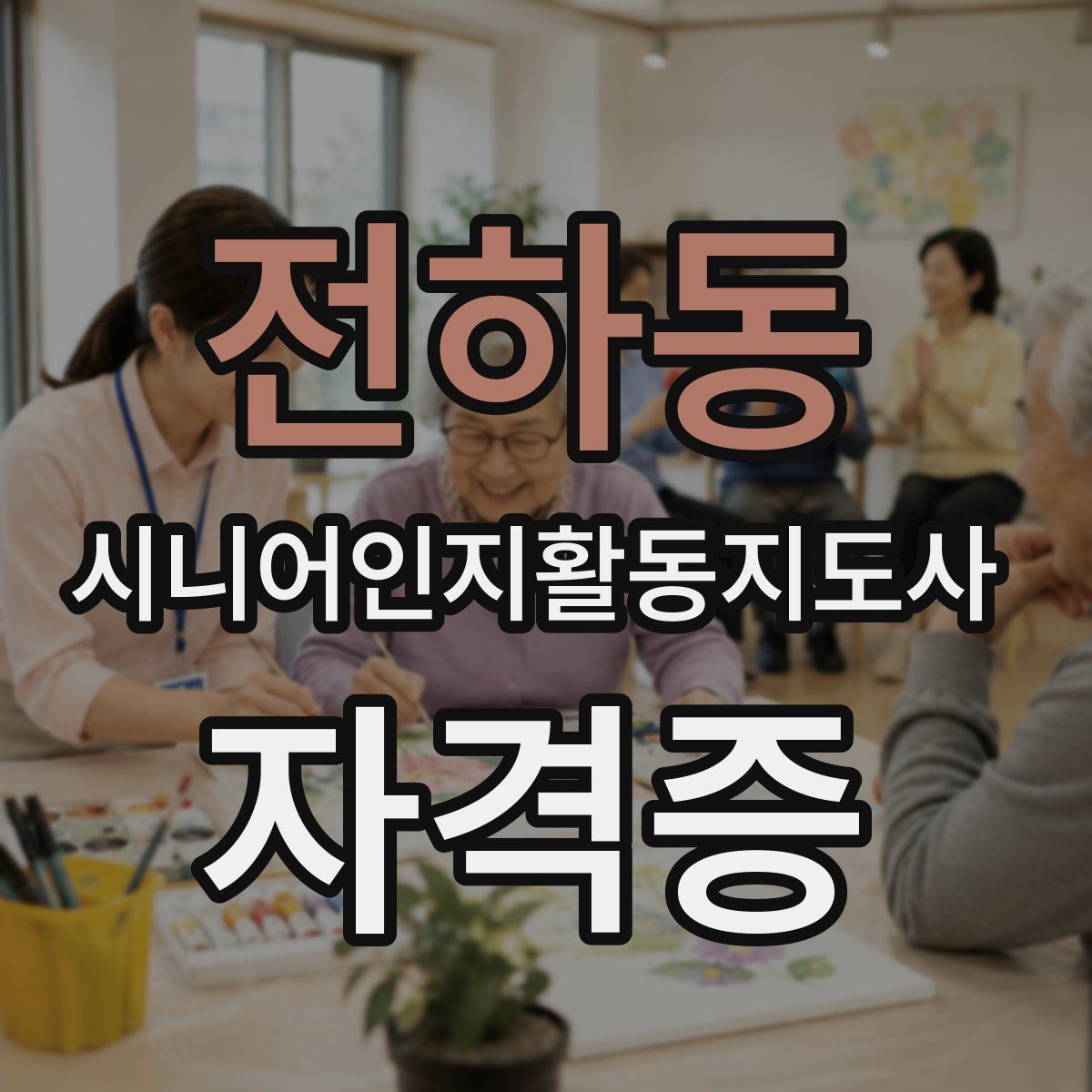 전하동 시니어인지활동지도사 자격증