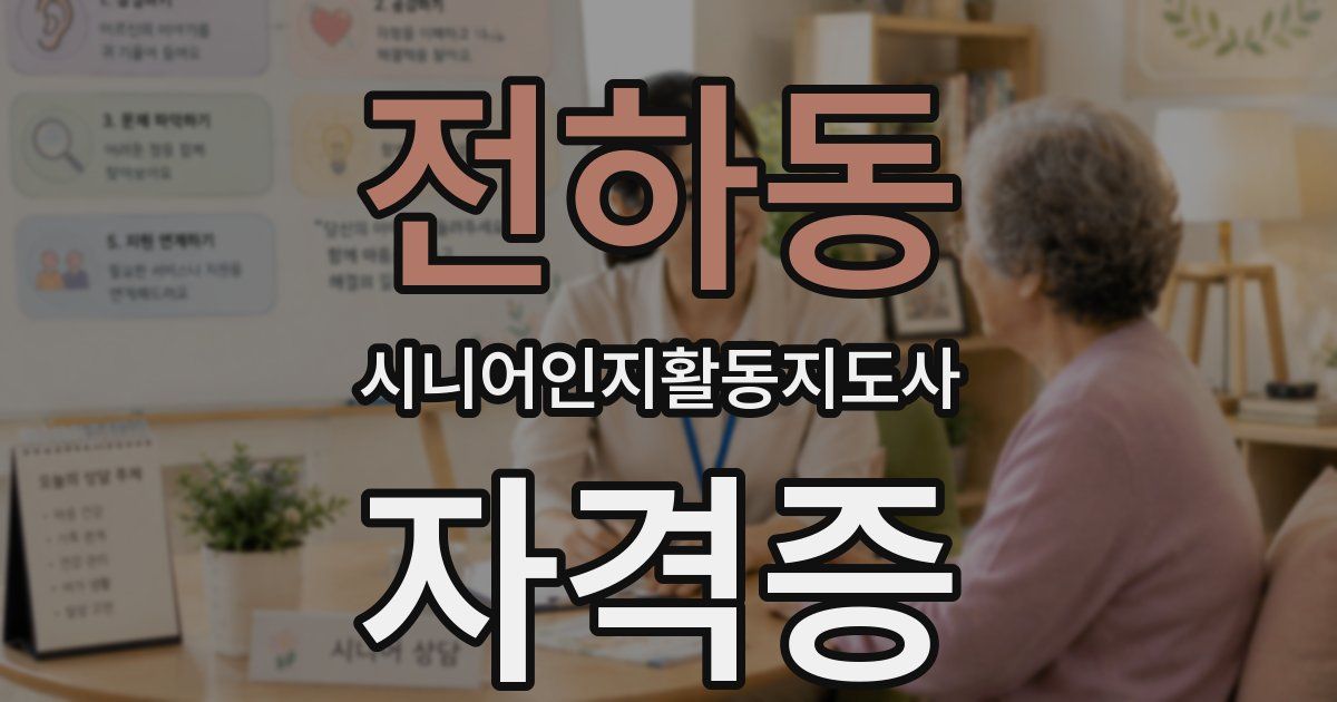 전하동 시니어인지활동지도사 자격증