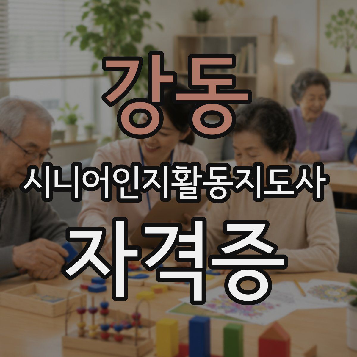 강동 시니어인지활동지도사 자격증