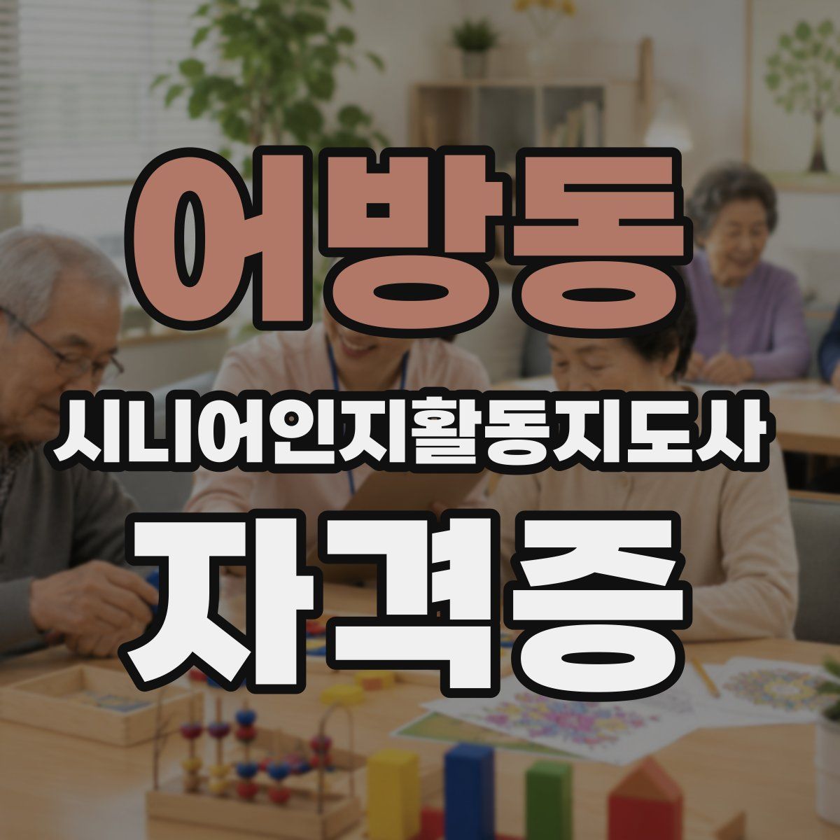 어방동 시니어인지활동지도사 자격증