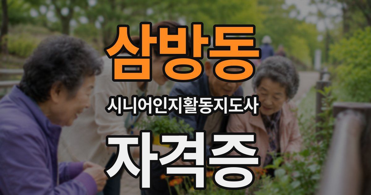 삼방동 시니어인지활동지도사 자격증