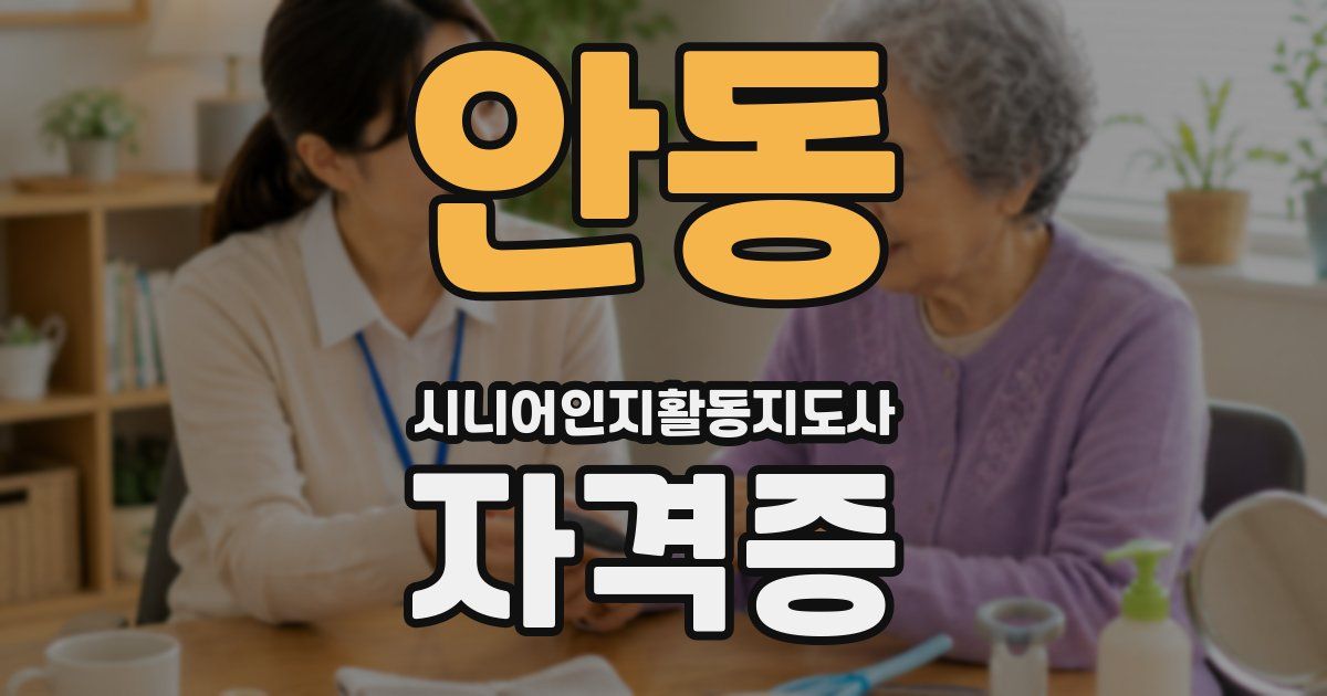 안동 시니어인지활동지도사 자격증