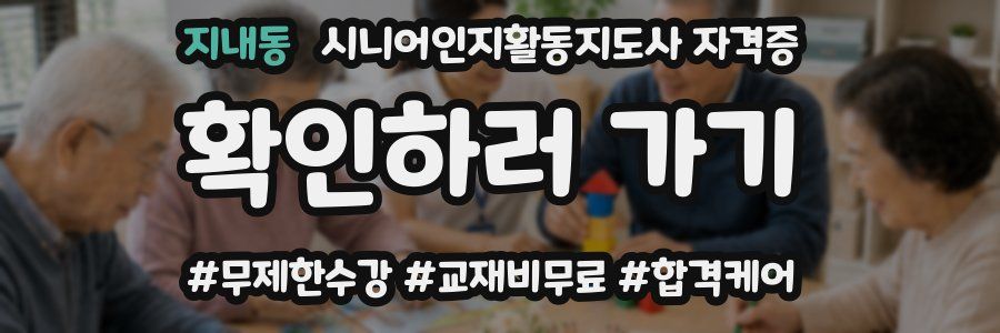 지내동 시니어인지활동지도사 자격증
