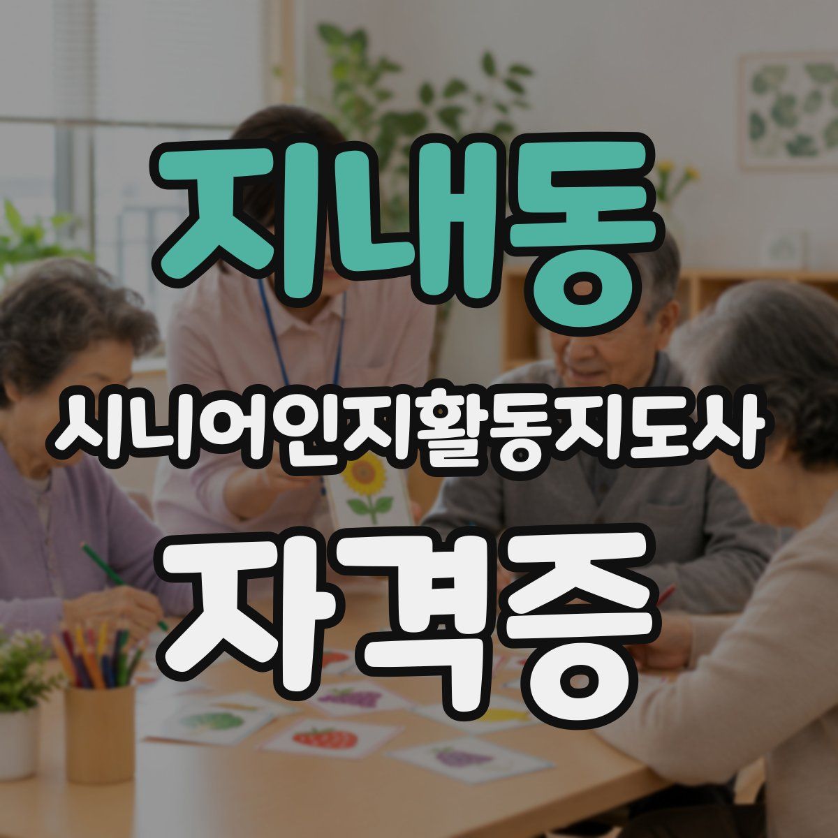 지내동 시니어인지활동지도사 자격증