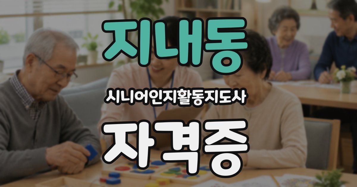 지내동 시니어인지활동지도사 자격증