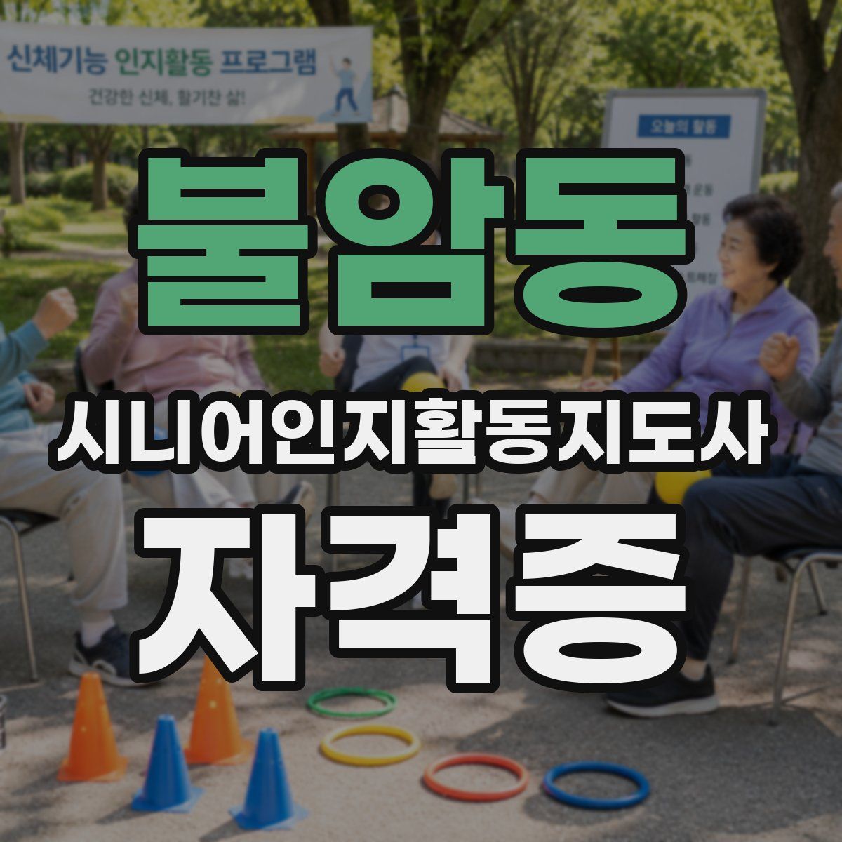 불암동 시니어인지활동지도사 자격증