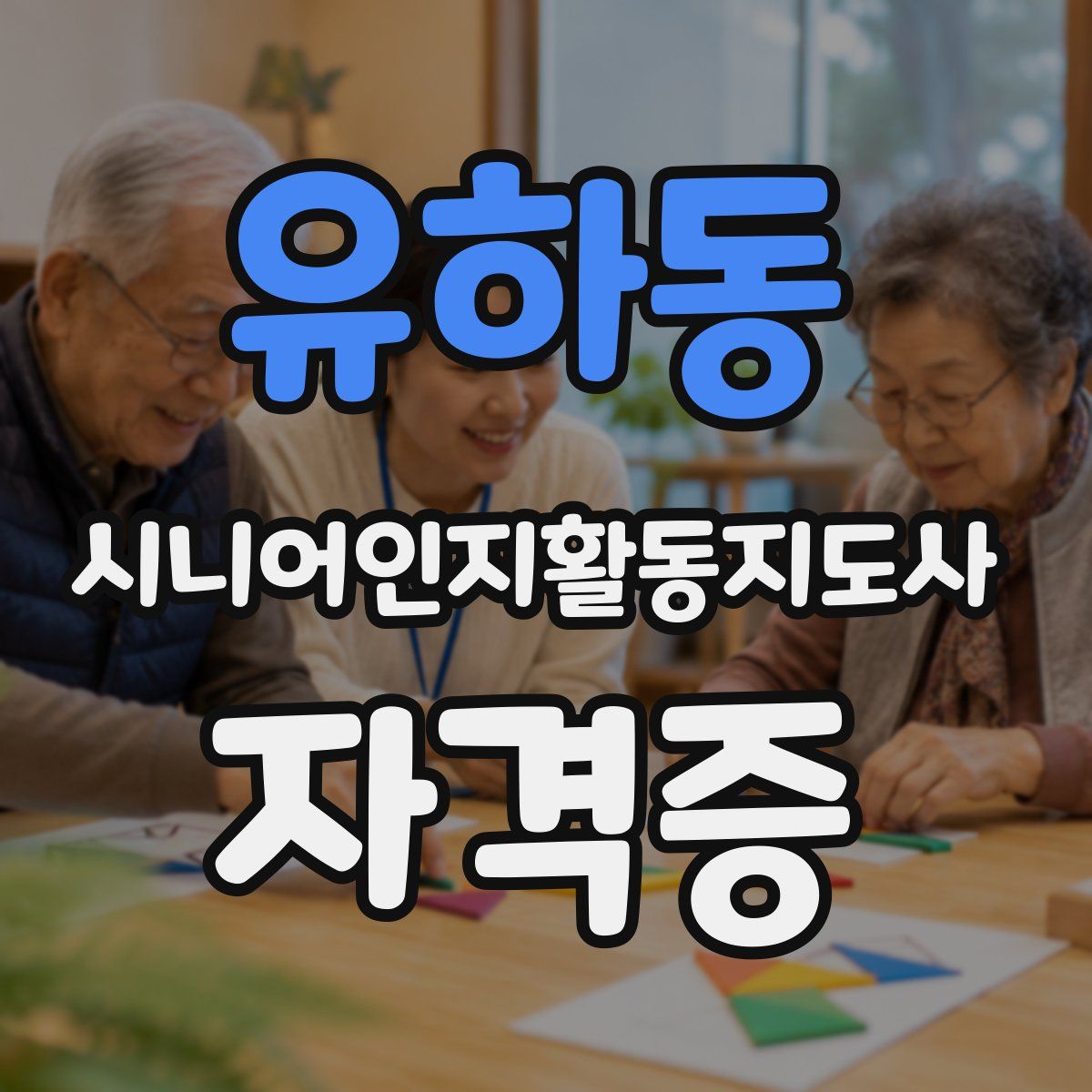 유하동 시니어인지활동지도사 자격증