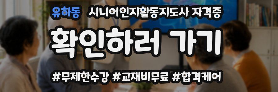 유하동 시니어인지활동지도사 자격증