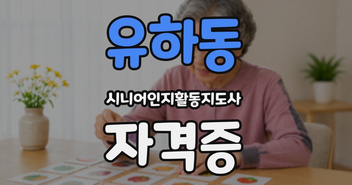 유하동 시니어인지활동지도사 자격증