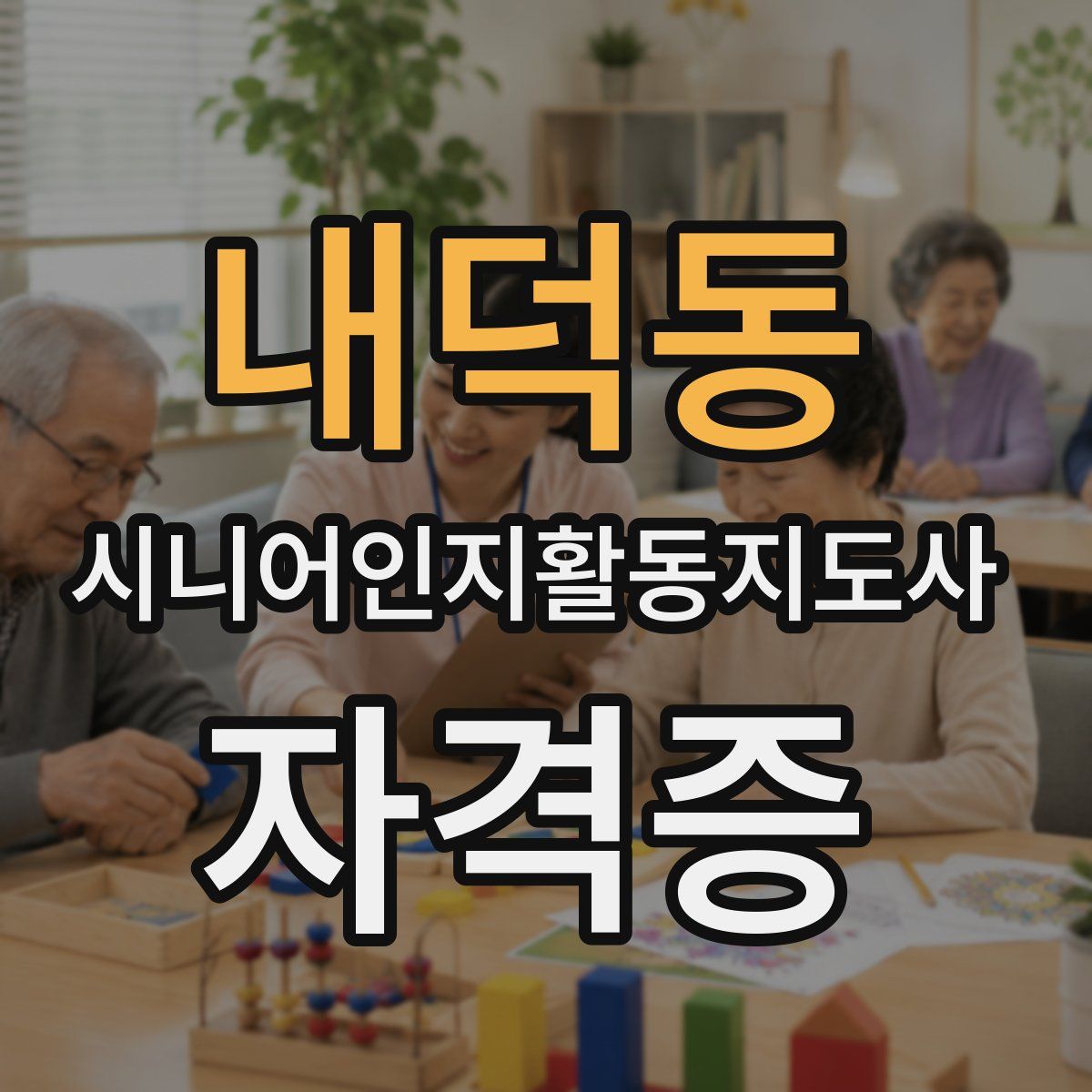 내덕동 시니어인지활동지도사 자격증