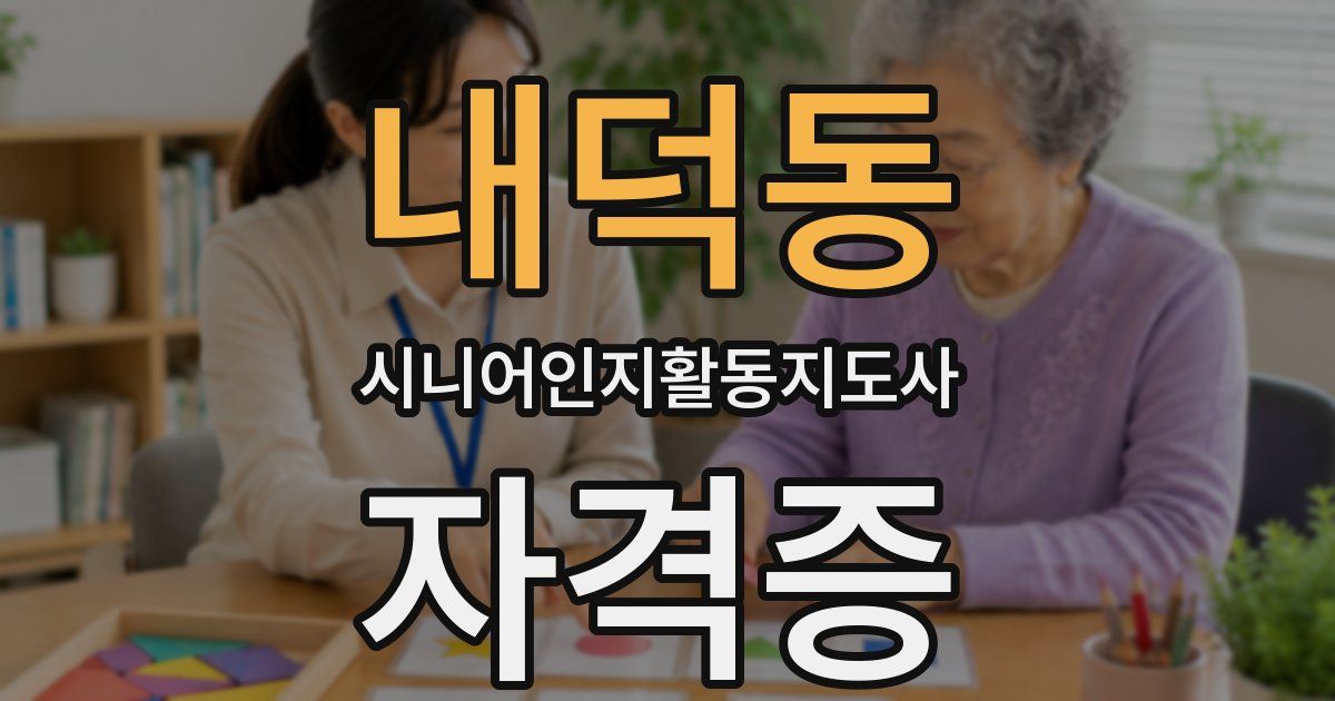 내덕동 시니어인지활동지도사 자격증