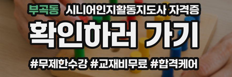 부곡동 시니어인지활동지도사 자격증
