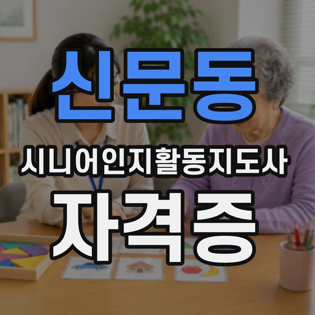 신문동 시니어인지활동지도사 자격증 과정의 장점과 한계