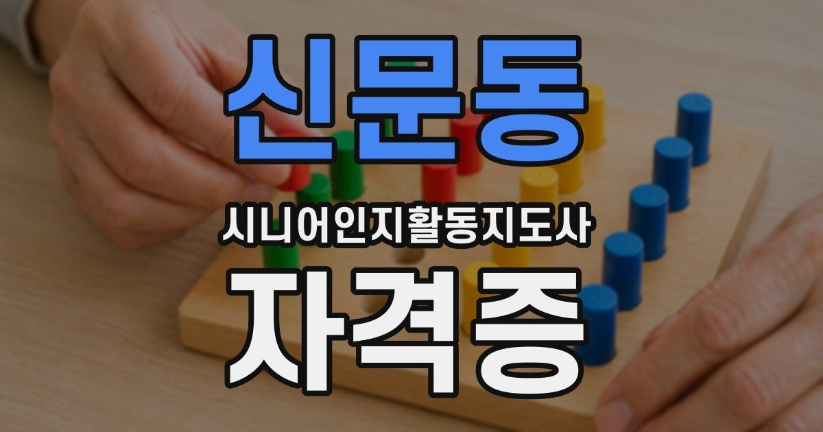 신문동 시니어인지활동지도사 자격증