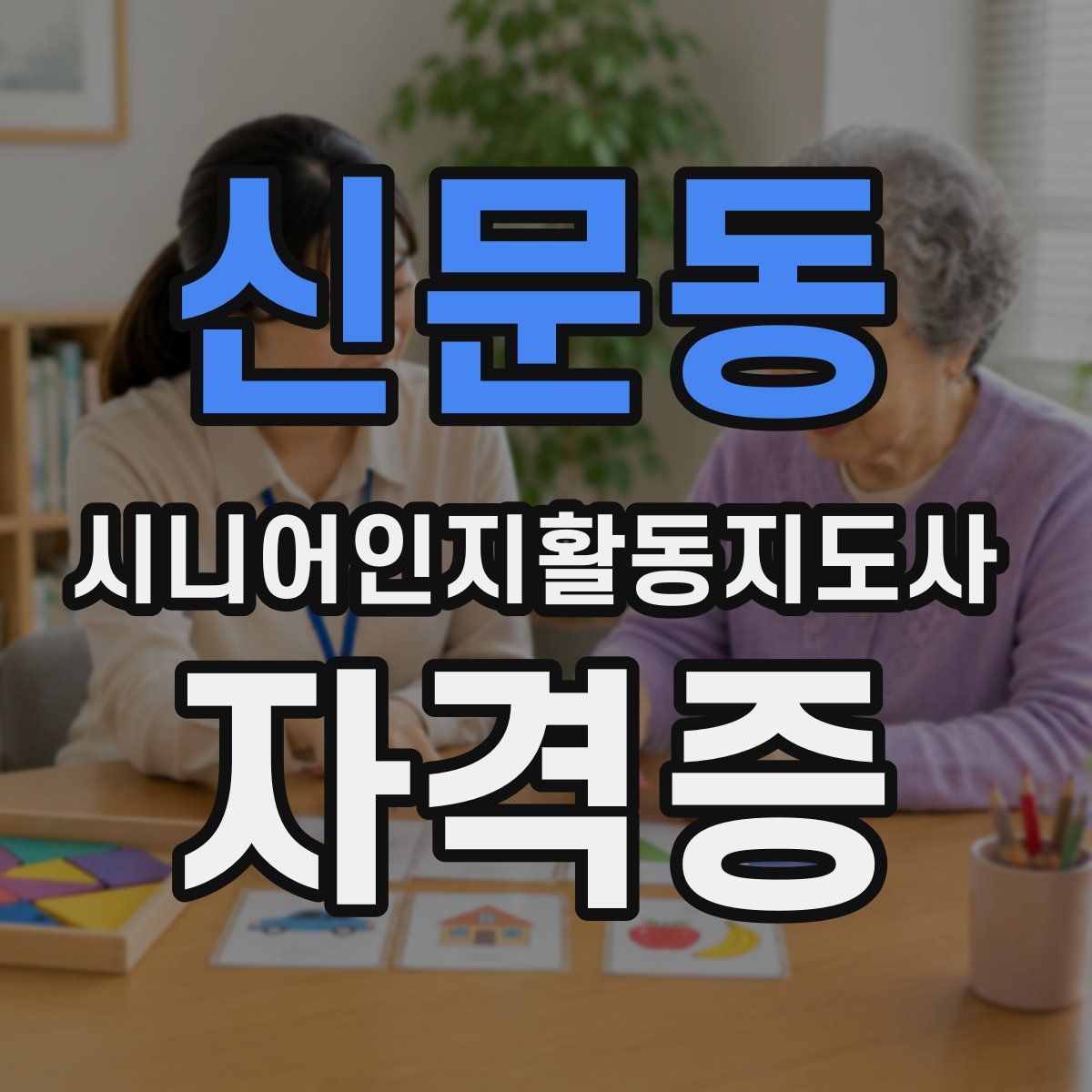 신문동 시니어인지활동지도사 자격증