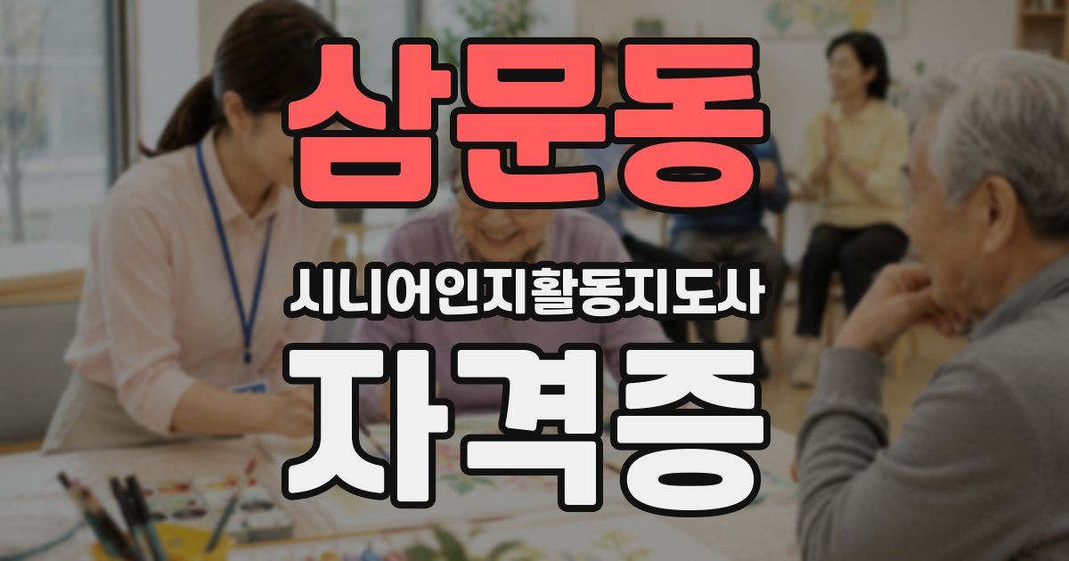 삼문동 시니어인지활동지도사 자격증