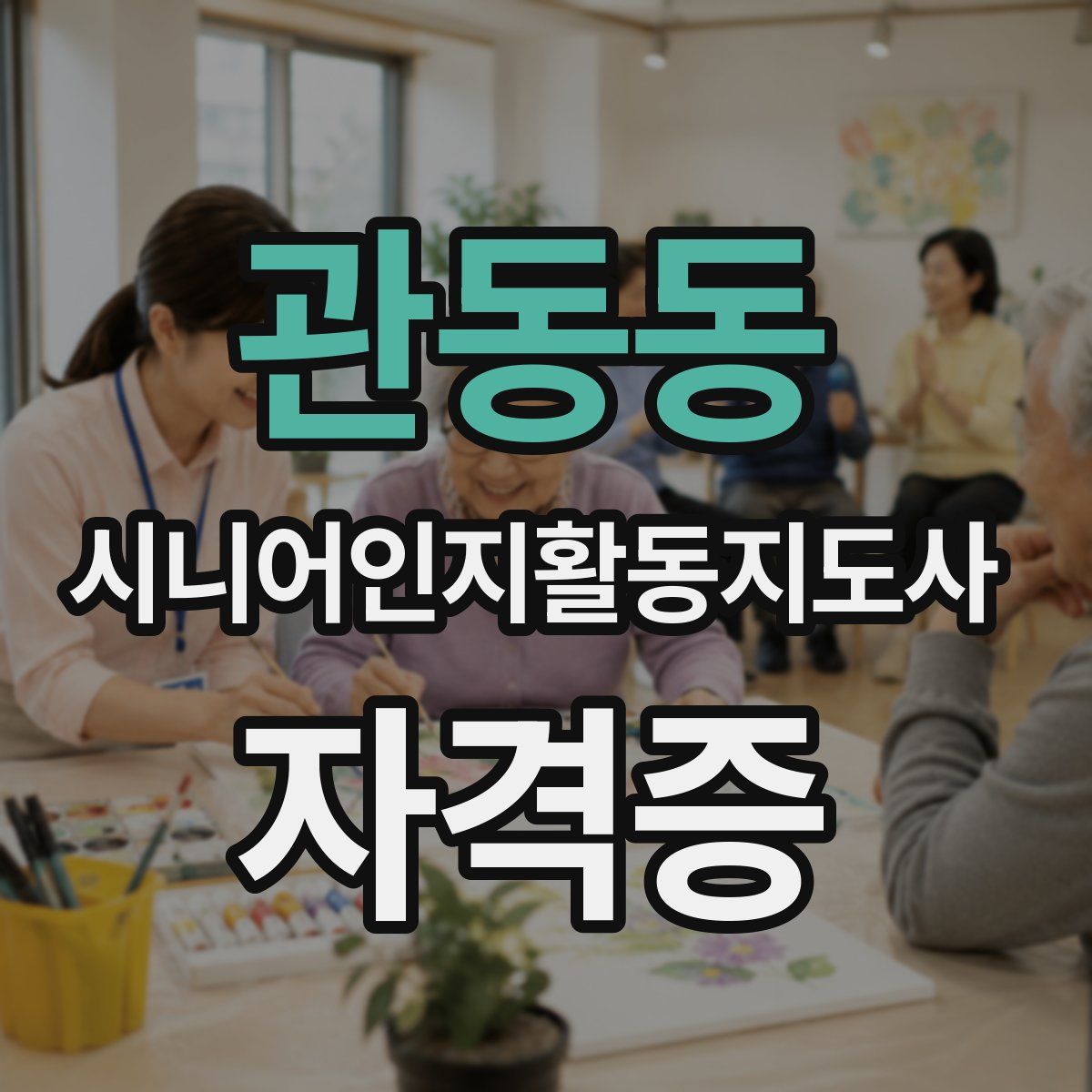 관동동 시니어인지활동지도사 자격증