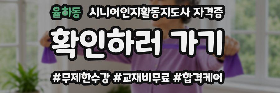 율하동 시니어인지활동지도사 자격증