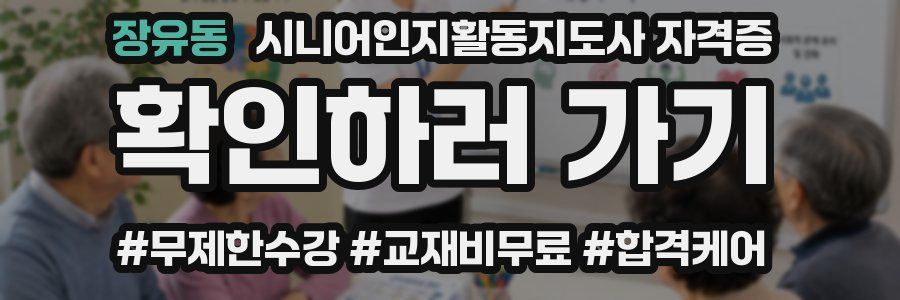 장유동 시니어인지활동지도사 자격증