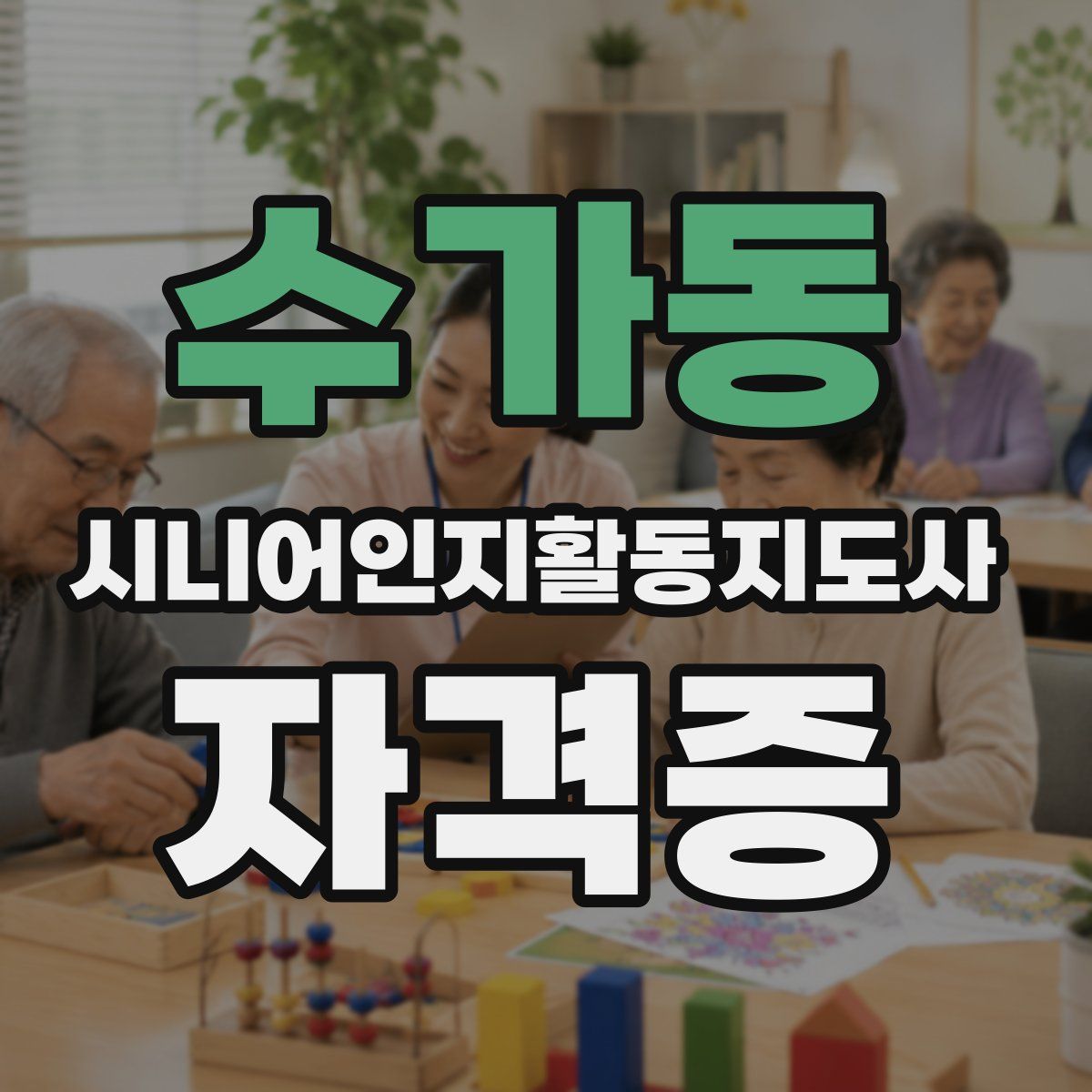 수가동 시니어인지활동지도사 자격증