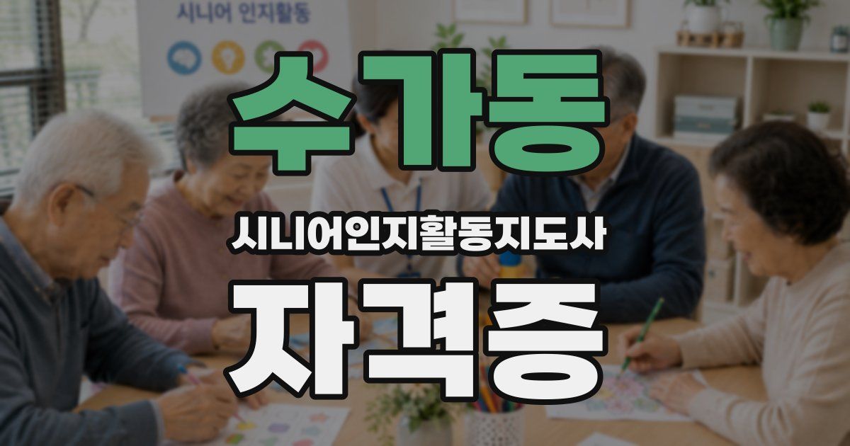 수가동 시니어인지활동지도사 자격증