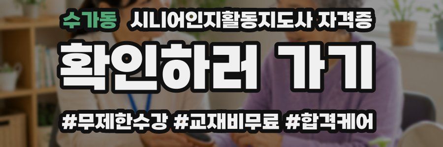 수가동 시니어인지활동지도사 자격증